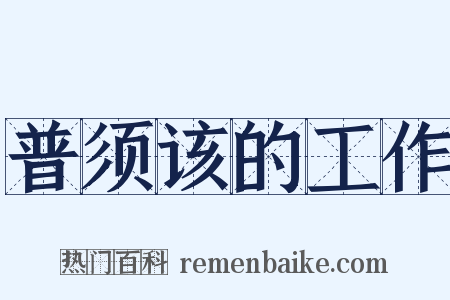 普须该的工作是什么意思的图片